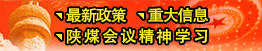 最新政策、重大信息、陜煤會(huì)議精神